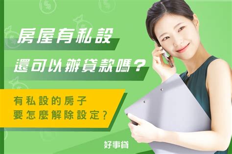 私人設定查詢|為什麼房子有私人設定？一次解決房屋私設的影響、查詢與解除的。